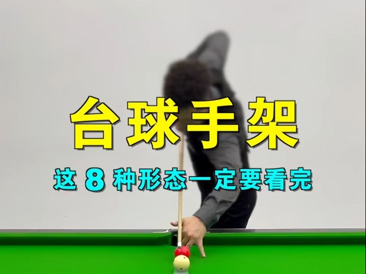 详细阅读:台球的基本知识与打法(黑八台球的基本知识与打法) 台球的基本知识与打法(黑八台球的基本知识与打法)